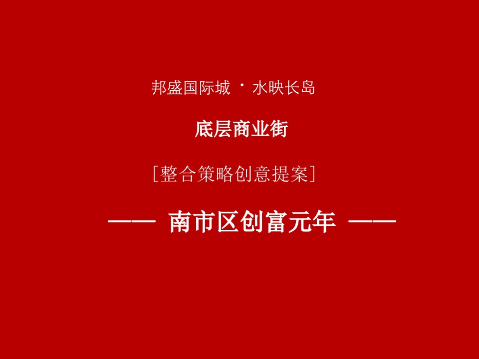 昆明水映长岛_底商底层商业街整合策略创意提案_60PPT