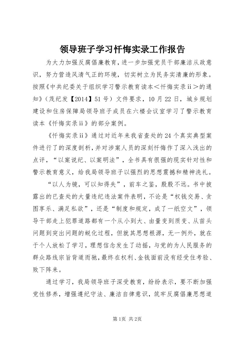 4领导班子学习忏悔实录工作报告