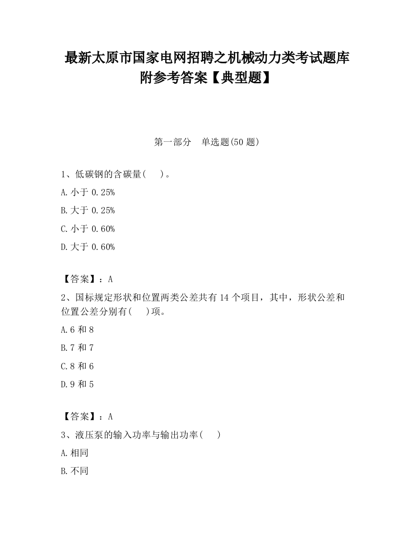 最新太原市国家电网招聘之机械动力类考试题库附参考答案【典型题】