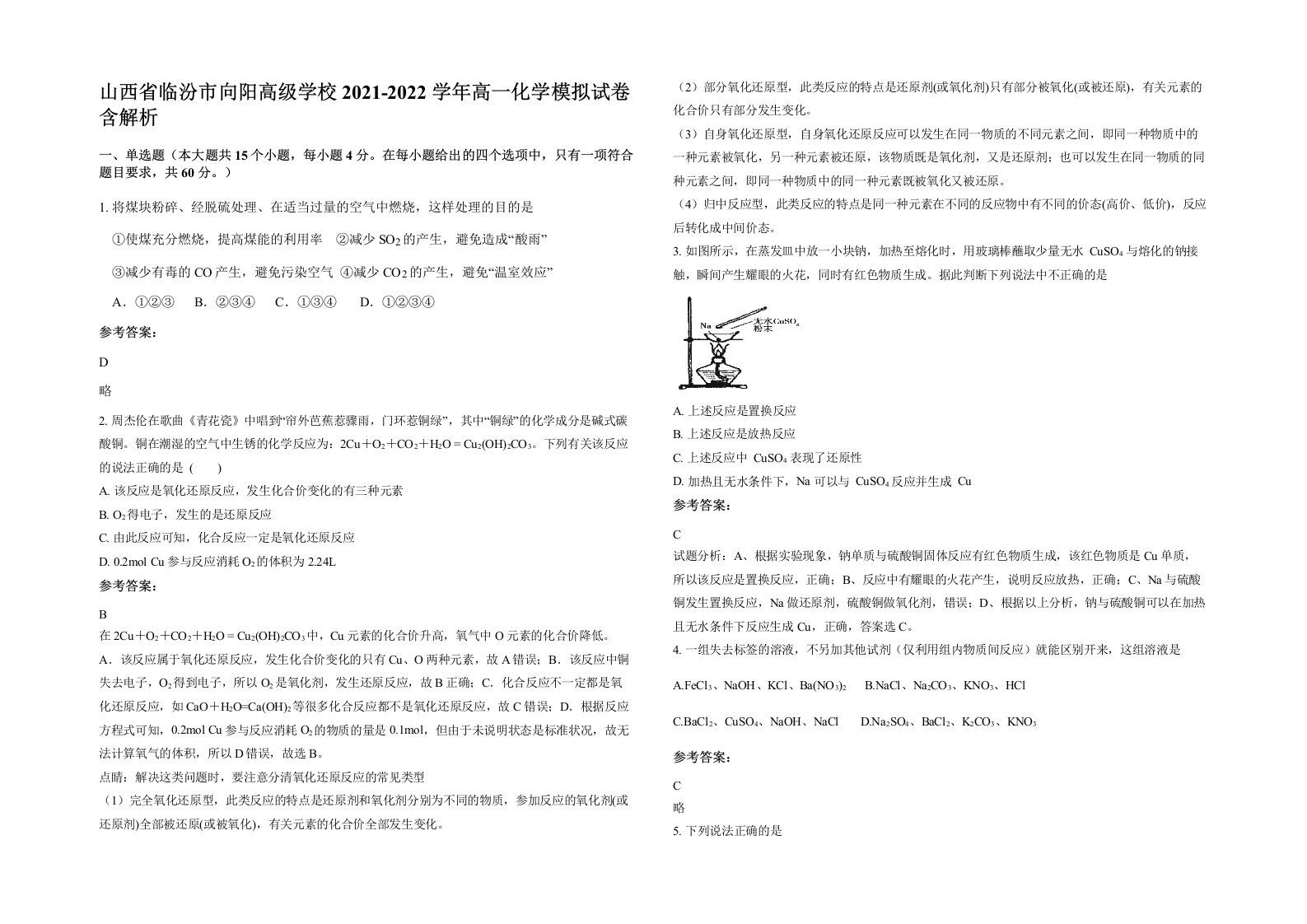 山西省临汾市向阳高级学校2021-2022学年高一化学模拟试卷含解析