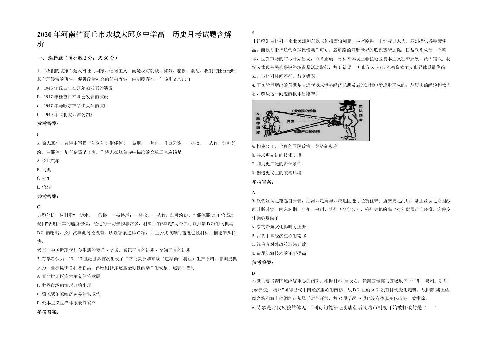 2020年河南省商丘市永城太邱乡中学高一历史月考试题含解析