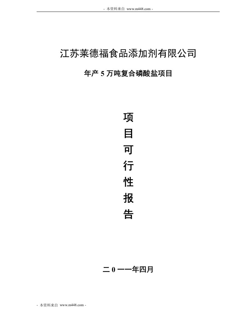 《莱德福食品添加剂公司5万吨复合磷酸盐项目可研报告》(49页)-食品饮料