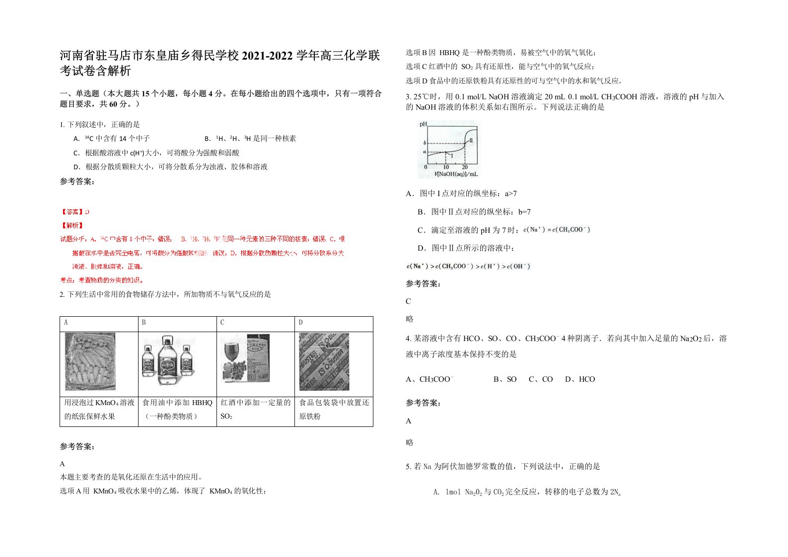 河南省驻马店市东皇庙乡得民学校2021-2022学年高三化学联考试卷含解析