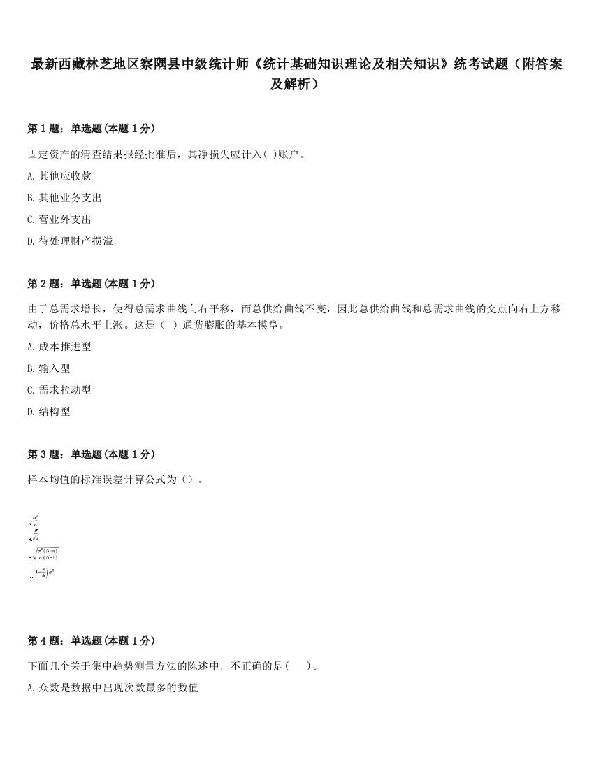 最新西藏林芝地区察隅县中级统计师《统计基础知识理论及相关知识》统考试题（附答案及解析）