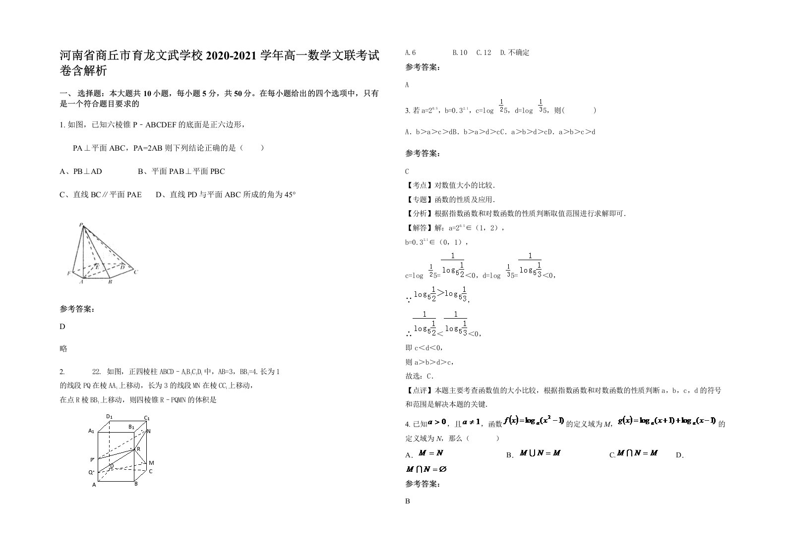 河南省商丘市育龙文武学校2020-2021学年高一数学文联考试卷含解析