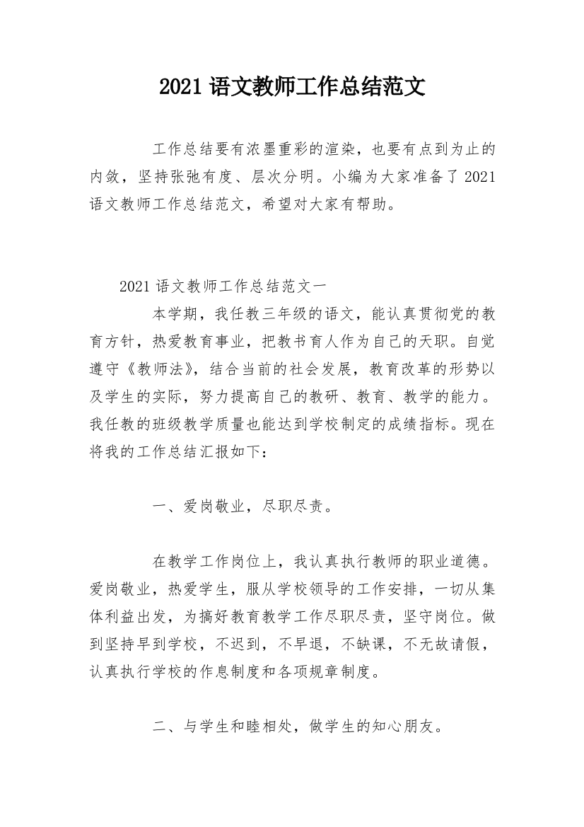 2021语文教师工作总结范文