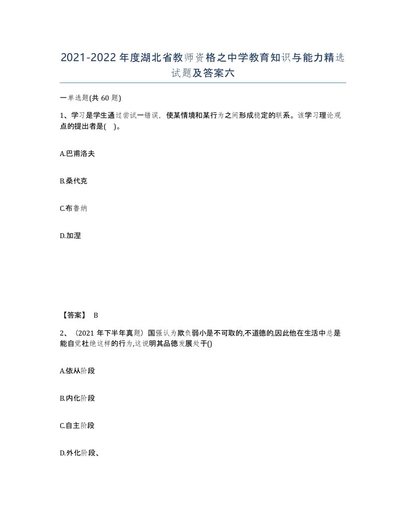 2021-2022年度湖北省教师资格之中学教育知识与能力试题及答案六