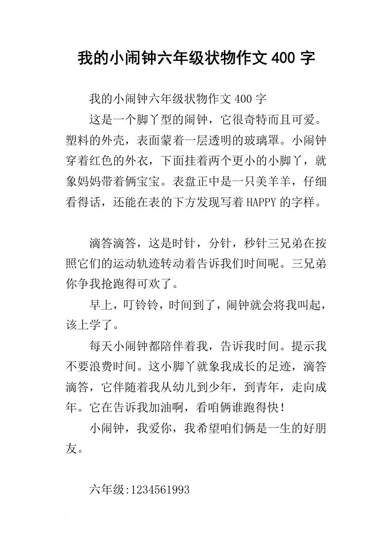 我的小闹钟六年级状物作文400字