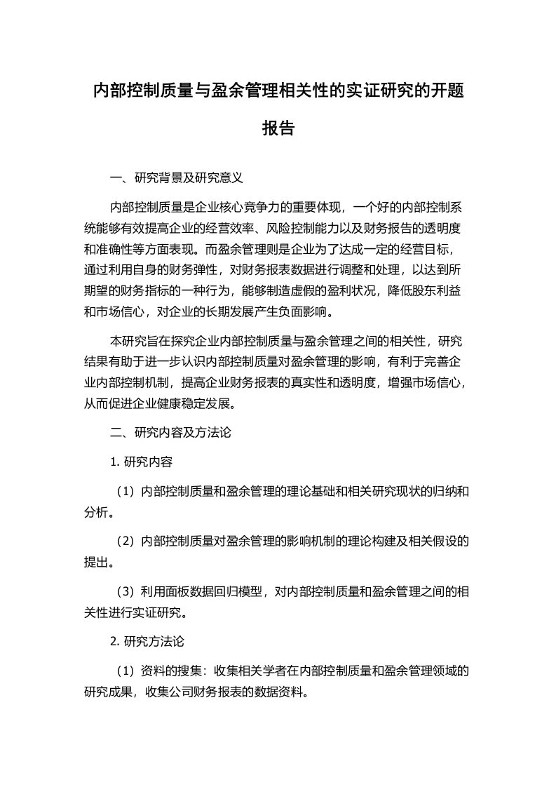 内部控制质量与盈余管理相关性的实证研究的开题报告