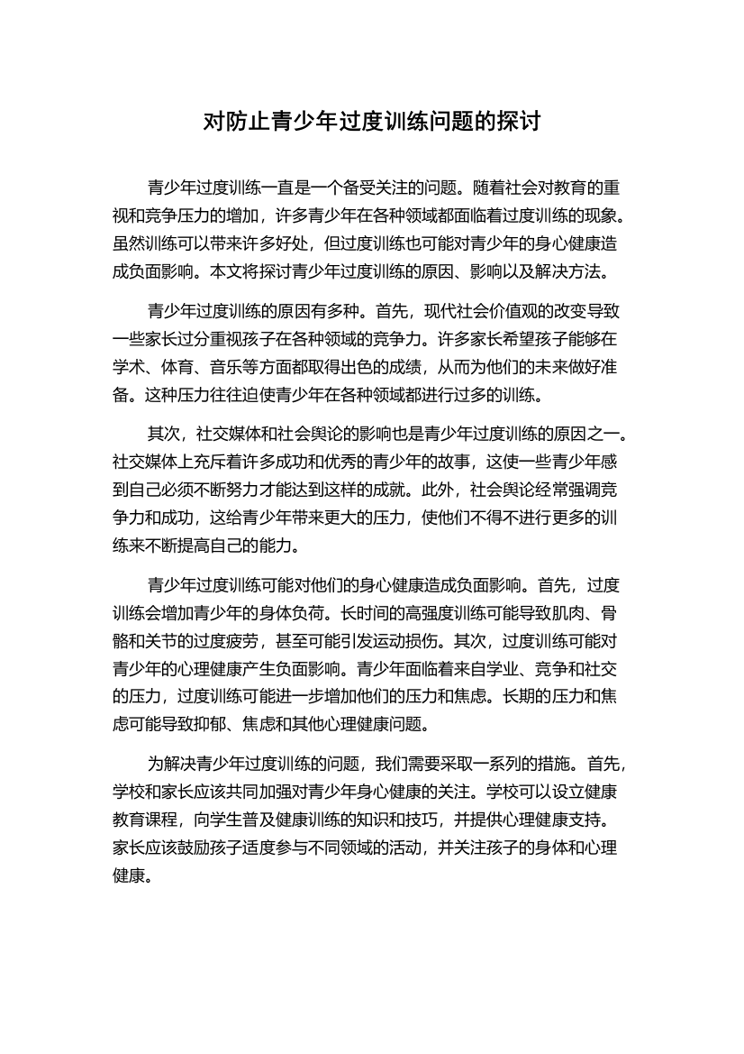 对防止青少年过度训练问题的探讨