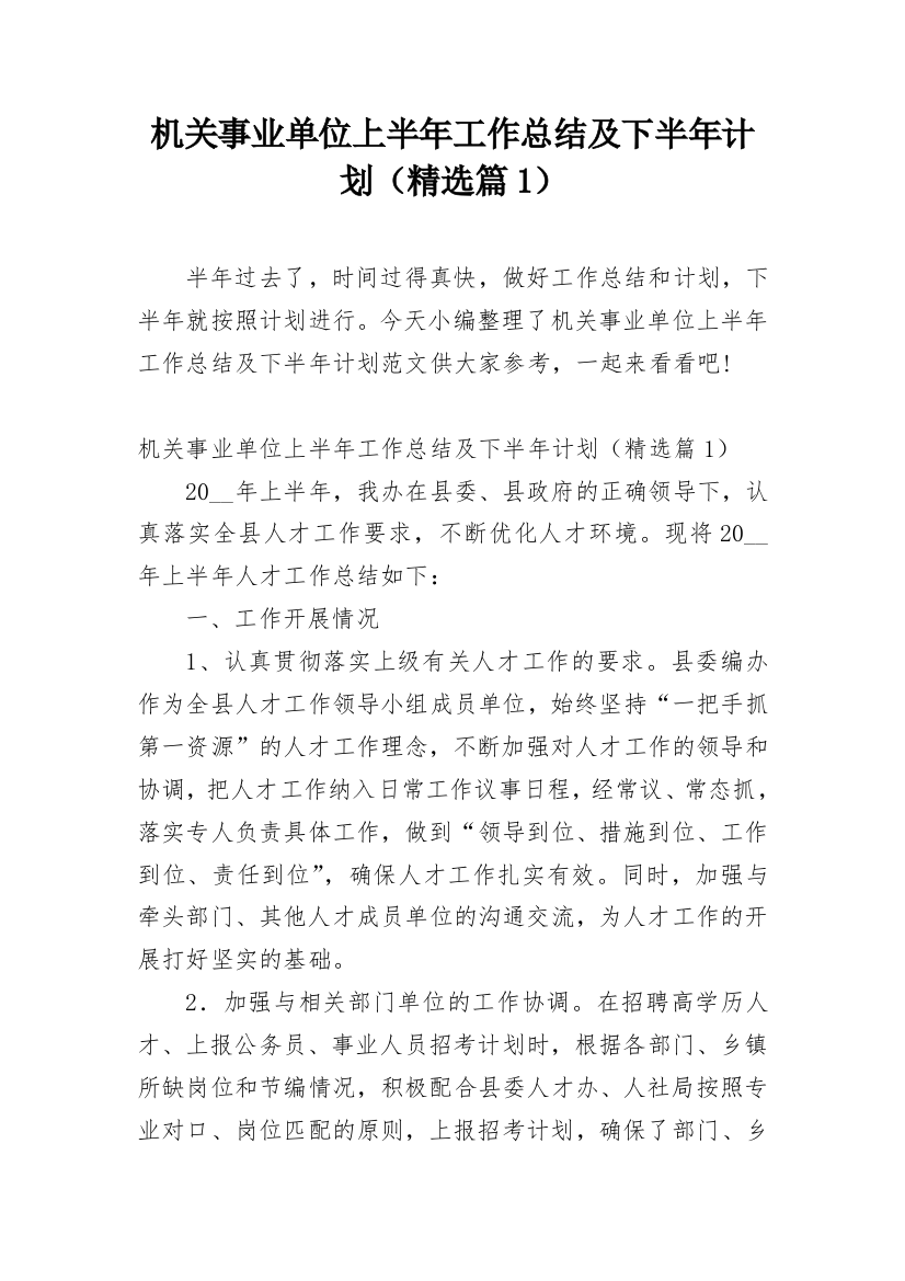 机关事业单位上半年工作总结及下半年计划（精选篇1）