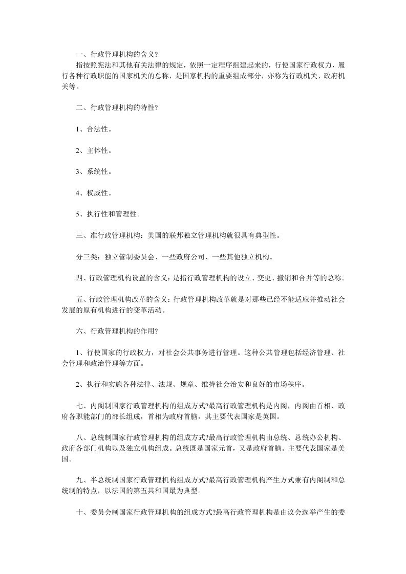 自考管理类行政管理学复习资料第五章