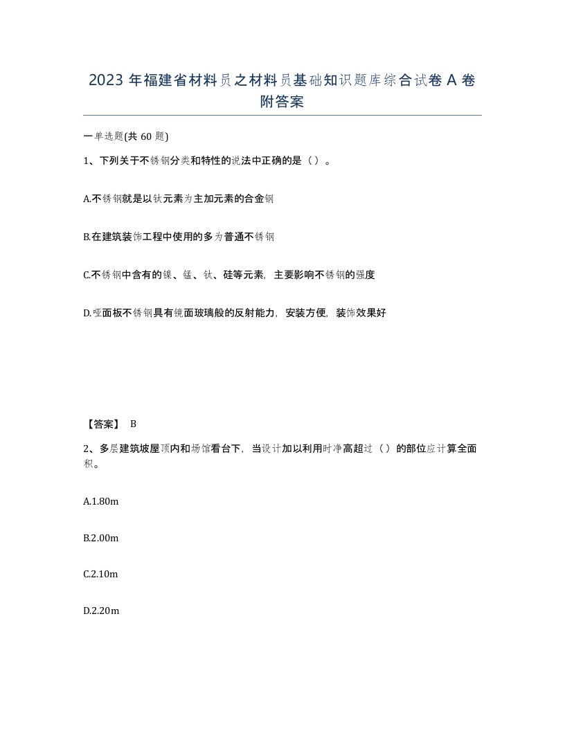 2023年福建省材料员之材料员基础知识题库综合试卷A卷附答案