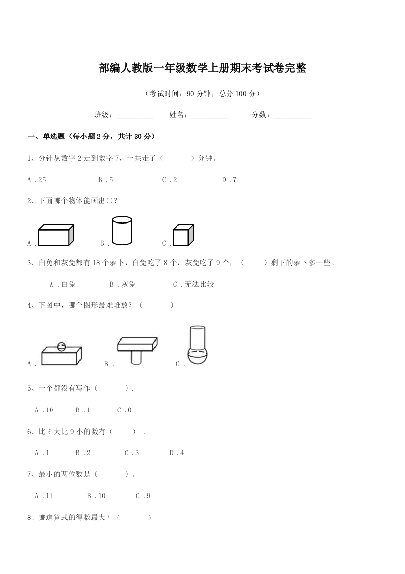 2021学年部编人教版一年级数学上册期末考试卷完整