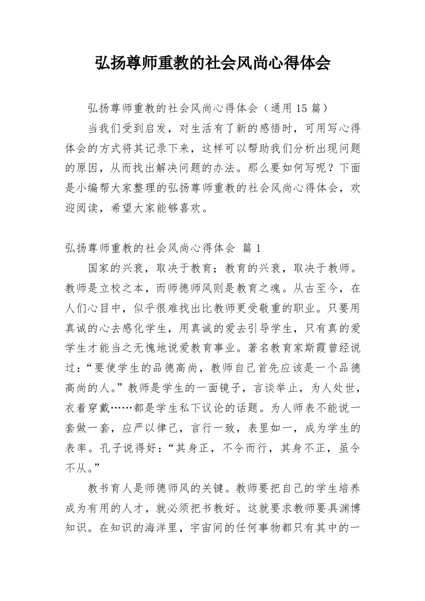 弘扬尊师重教的社会风尚心得体会