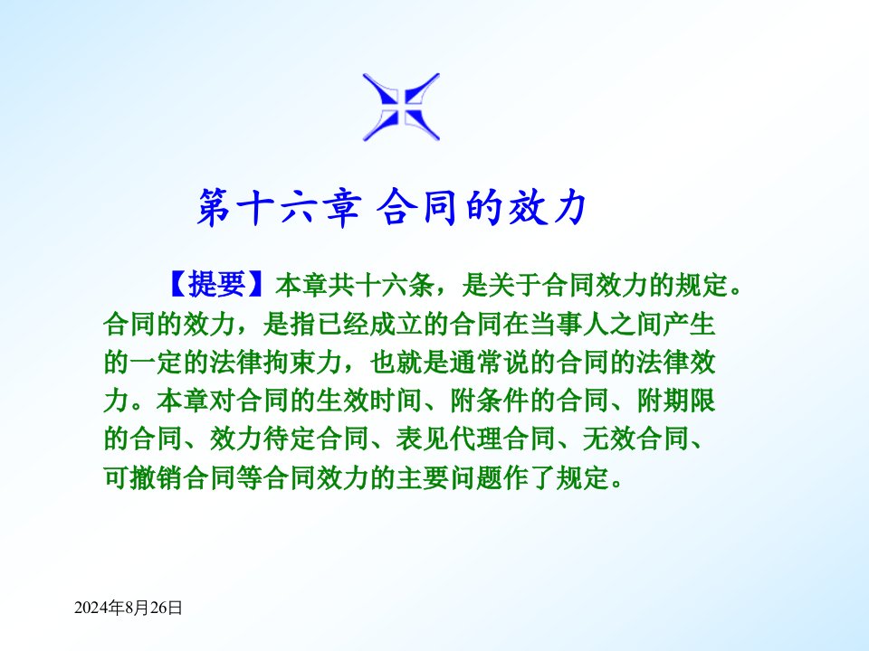 第十二章合同生效经济法律通论教学课件