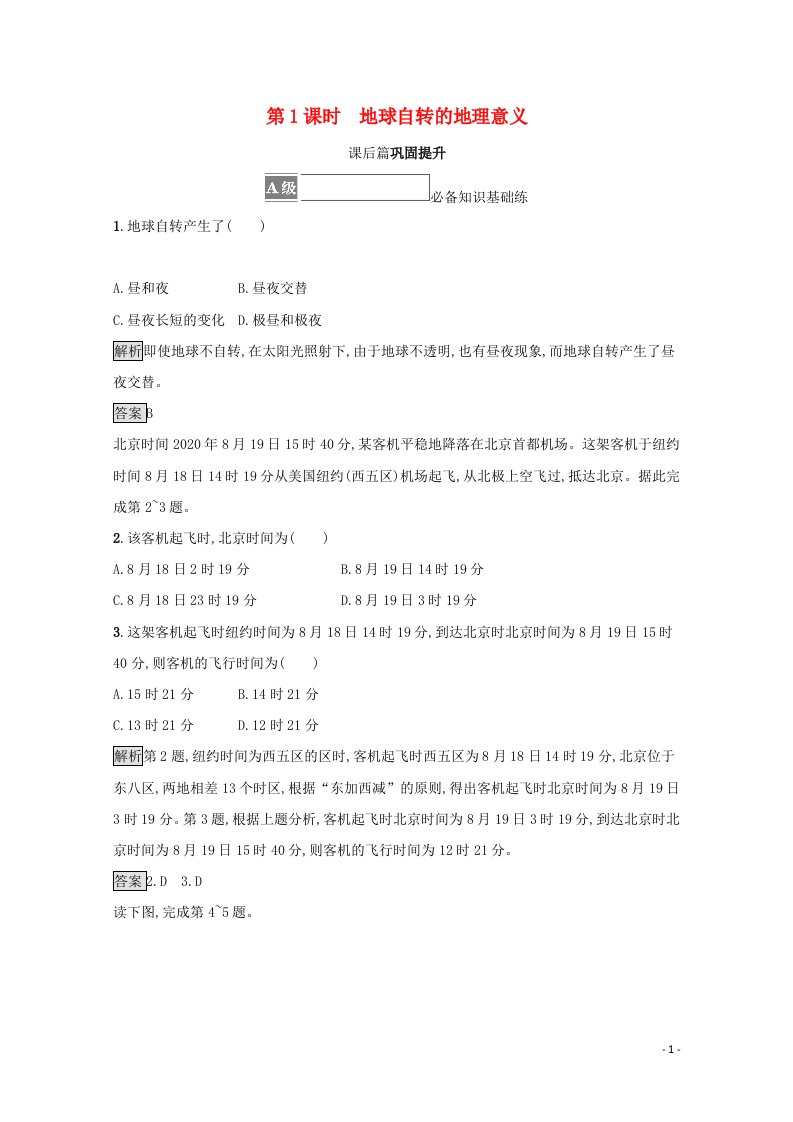 2021_2022学年新教材高中地理第一章地球的运动第二节第1课时地球自转的地理意义训练含解析新人教版选择性必修1