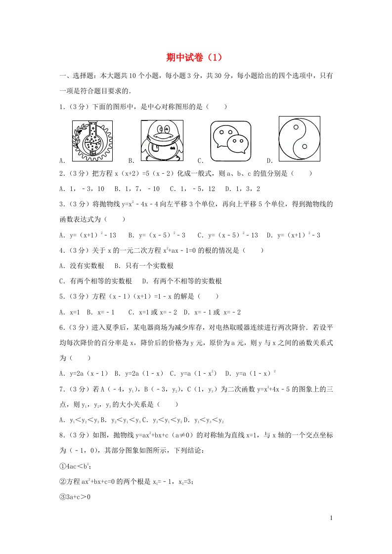 2022九年级数学上学期期中试卷1新版新人教版