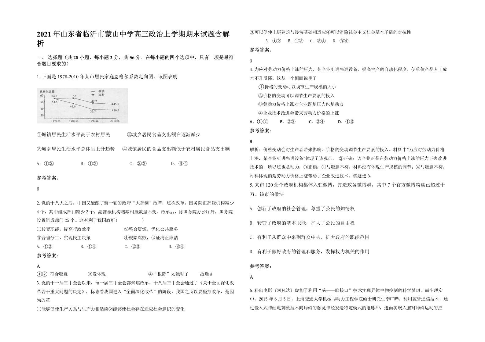 2021年山东省临沂市蒙山中学高三政治上学期期末试题含解析