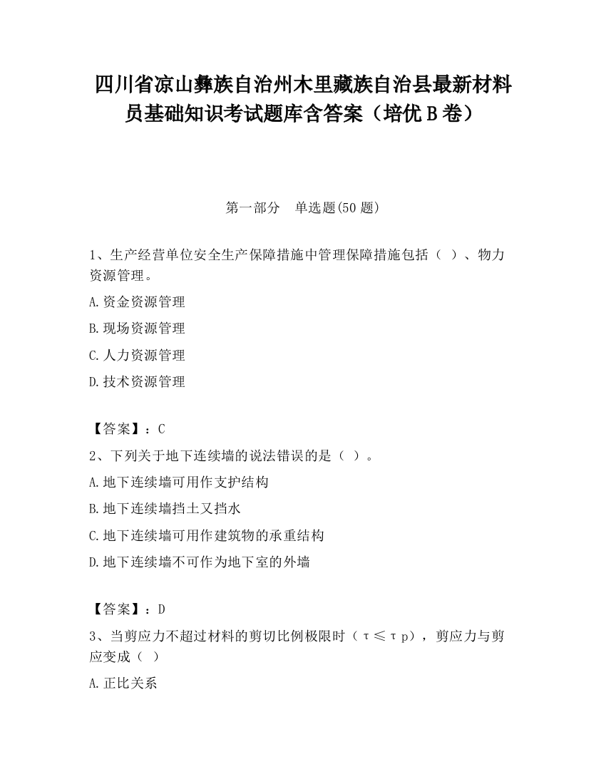 四川省凉山彝族自治州木里藏族自治县最新材料员基础知识考试题库含答案（培优B卷）