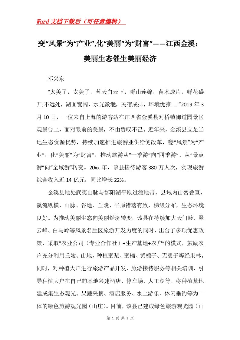 变风景为产业化美丽为财富江西金溪美丽生态催生美丽经济