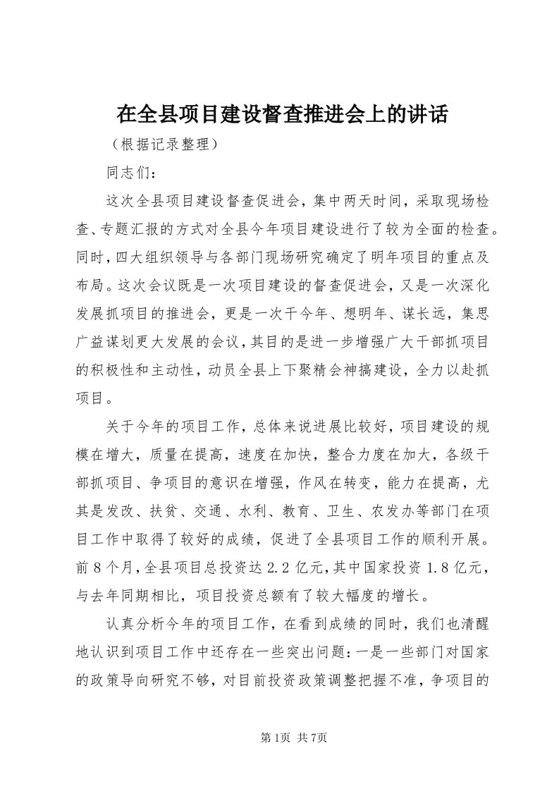 7在全县项目建设督查推进会上的致辞