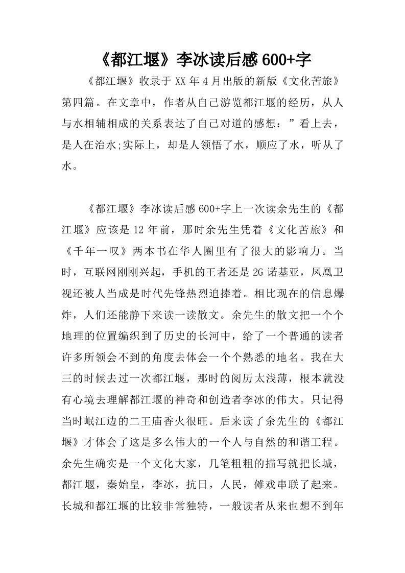 都江堰李冰读后感600字.doc