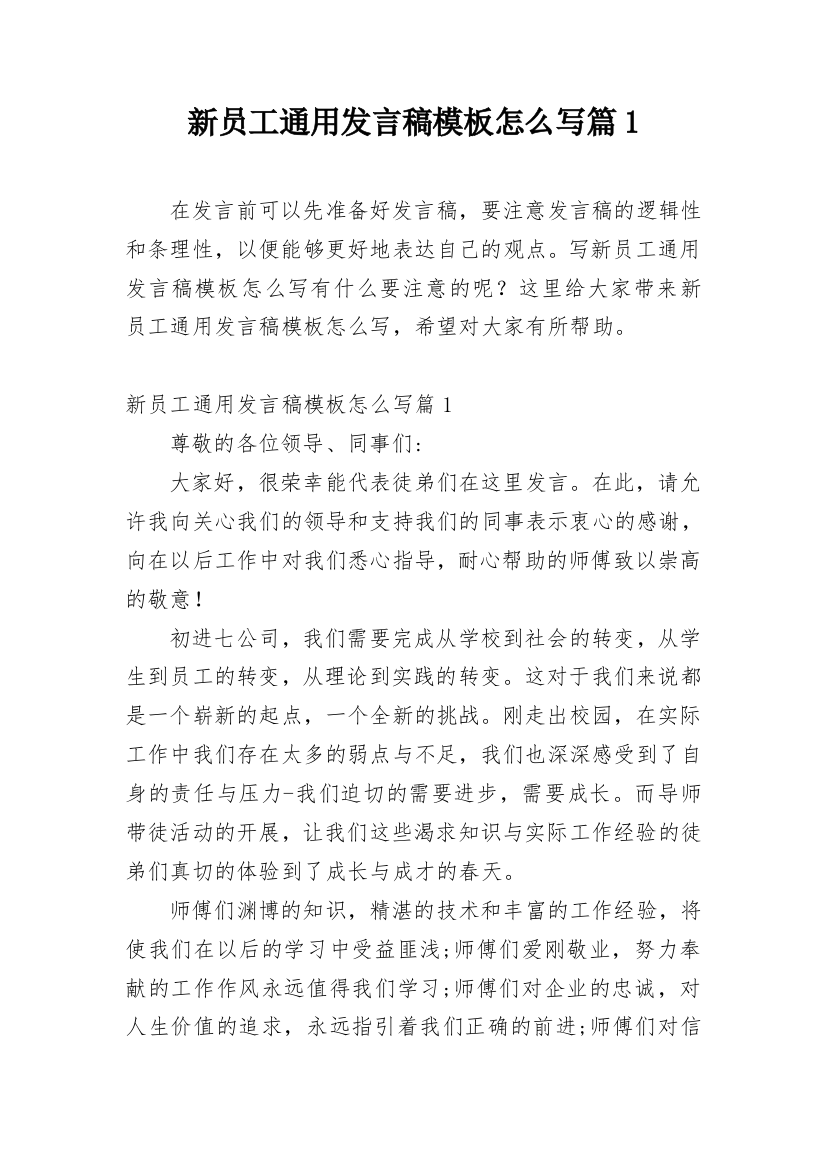 新员工通用发言稿模板怎么写篇1