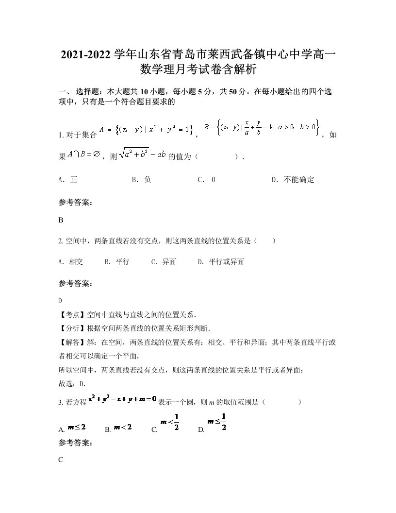 2021-2022学年山东省青岛市莱西武备镇中心中学高一数学理月考试卷含解析