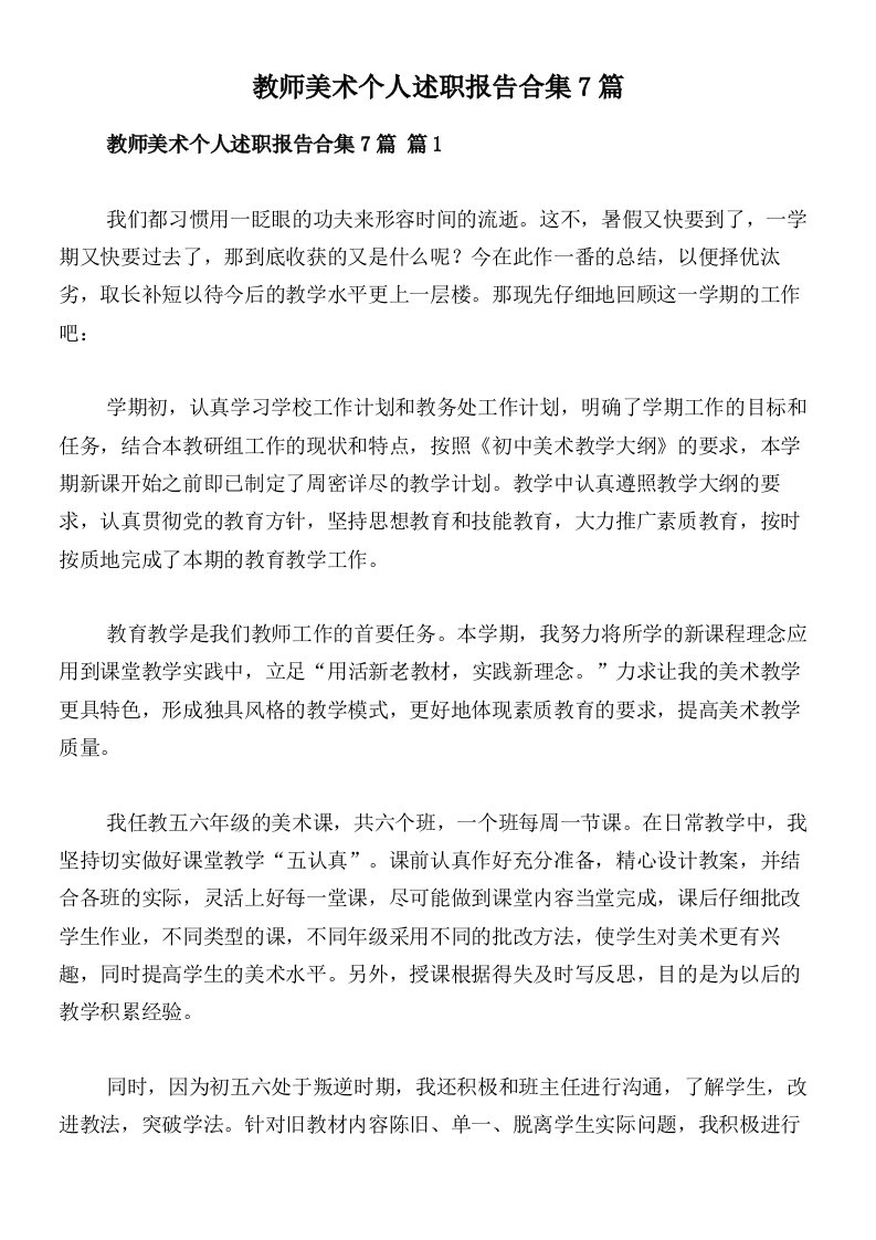 教师美术个人述职报告合集7篇