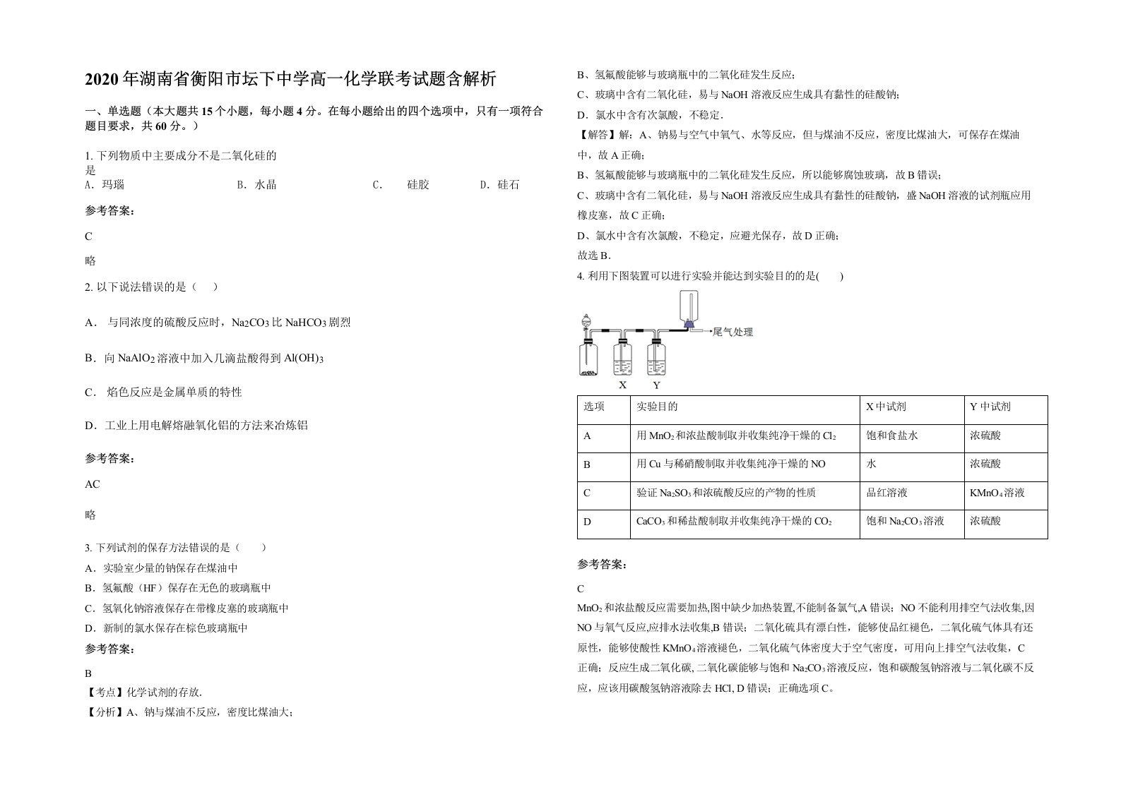 2020年湖南省衡阳市坛下中学高一化学联考试题含解析