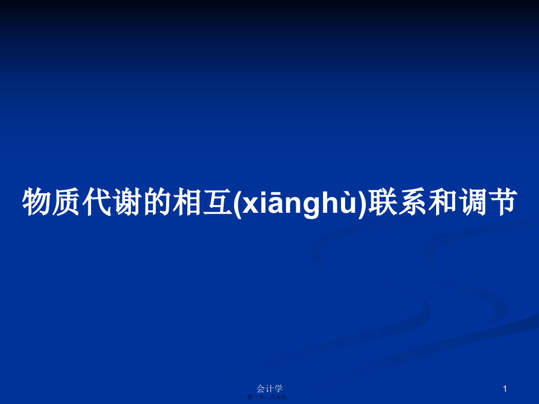 物质代谢的相互联系和调节学习教案