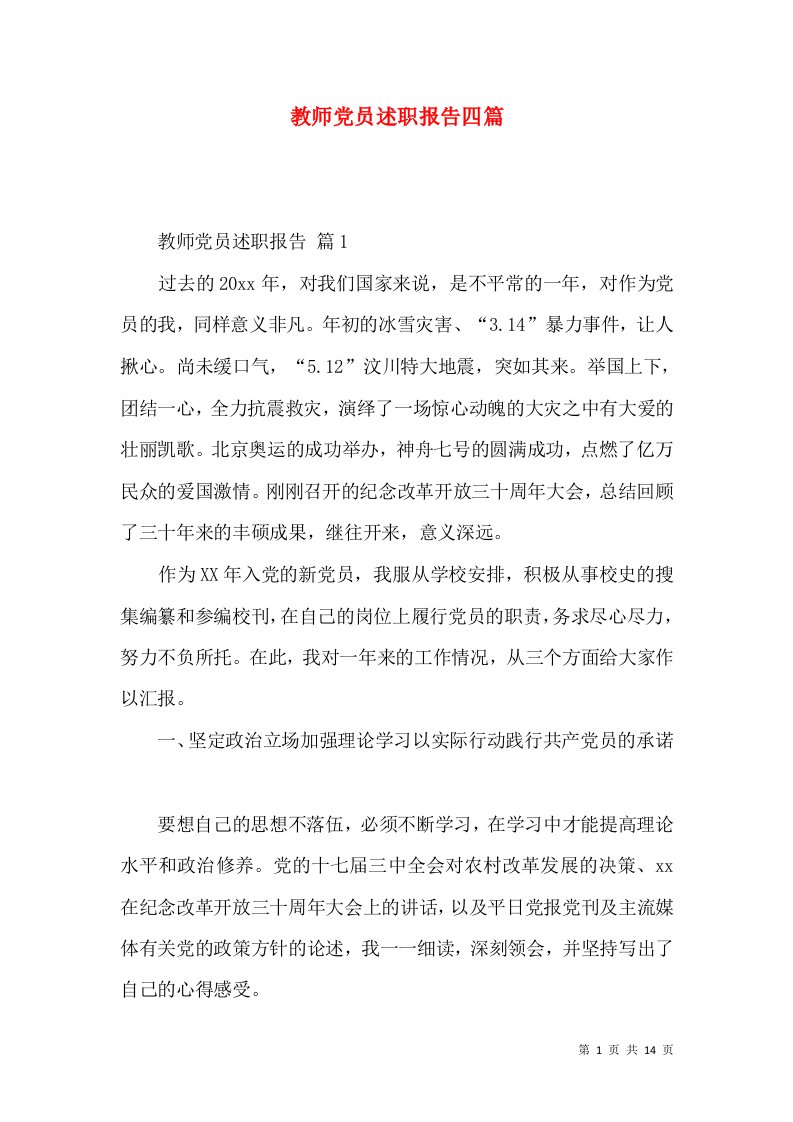 教师党员述职报告四篇