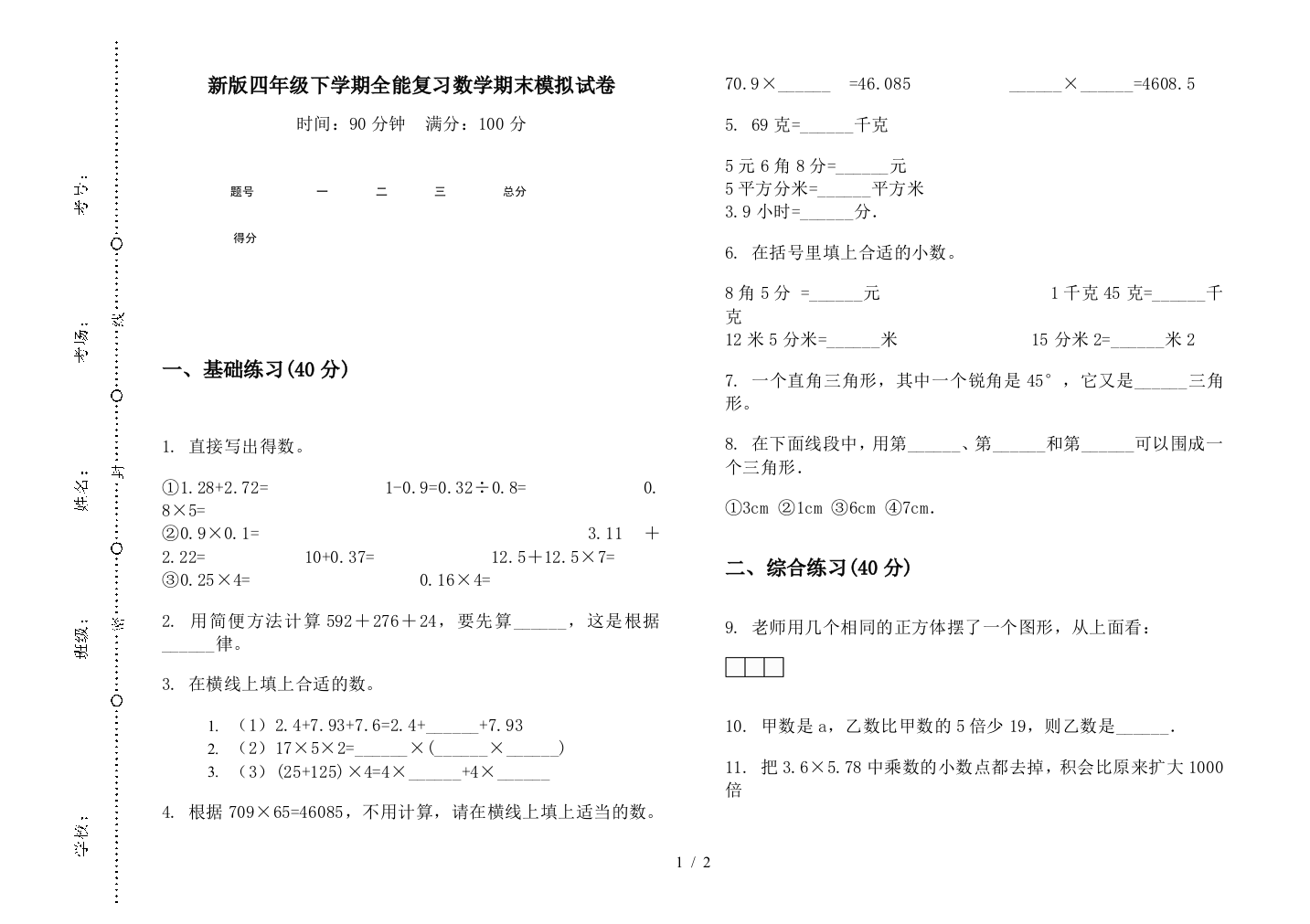 新版四年级下学期全能复习数学期末模拟试卷