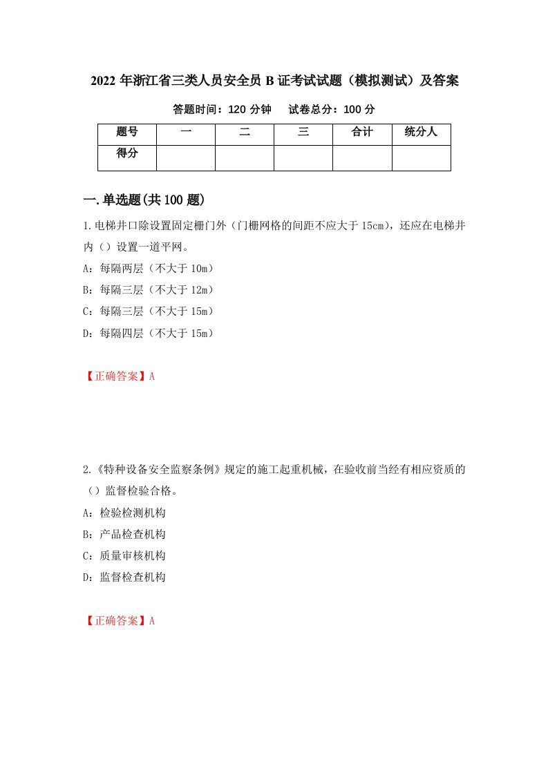 2022年浙江省三类人员安全员B证考试试题模拟测试及答案43