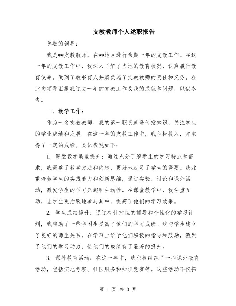 支教教师个人述职报告