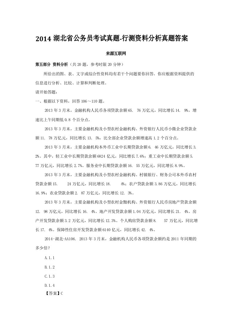 湖北省公务员考试真题行测资料分析真题答案