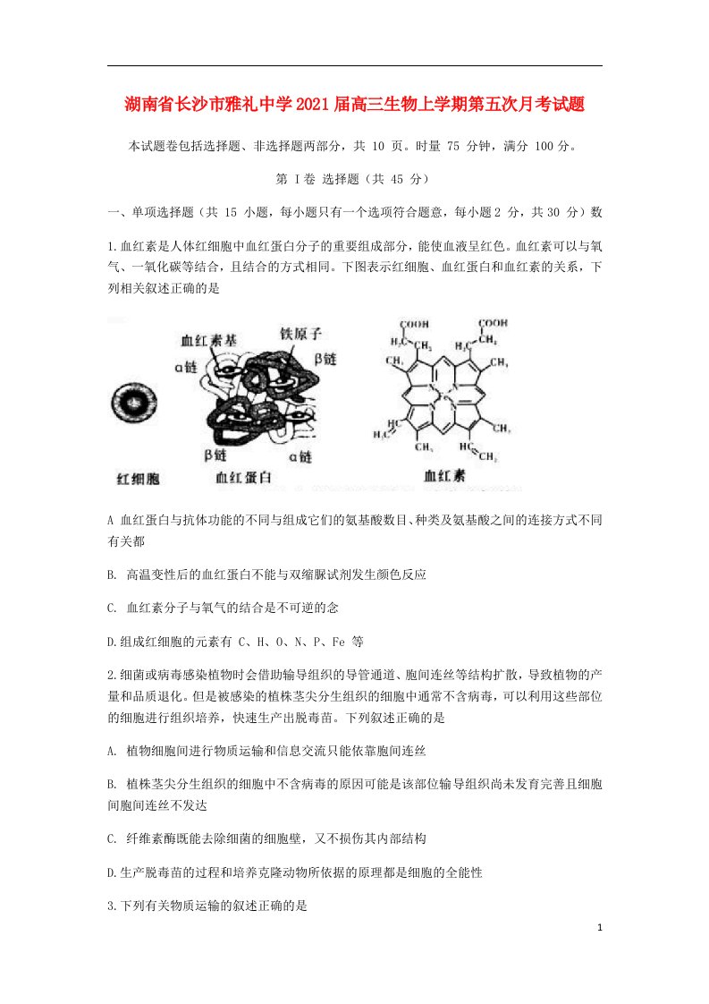 湖南省长沙市雅礼中学2021届高三生物上学期第五次月考试题