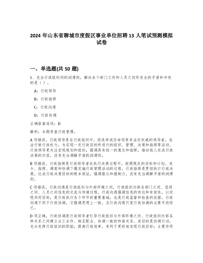 2024年山东省聊城市度假区事业单位招聘13人笔试预测模拟试卷-53