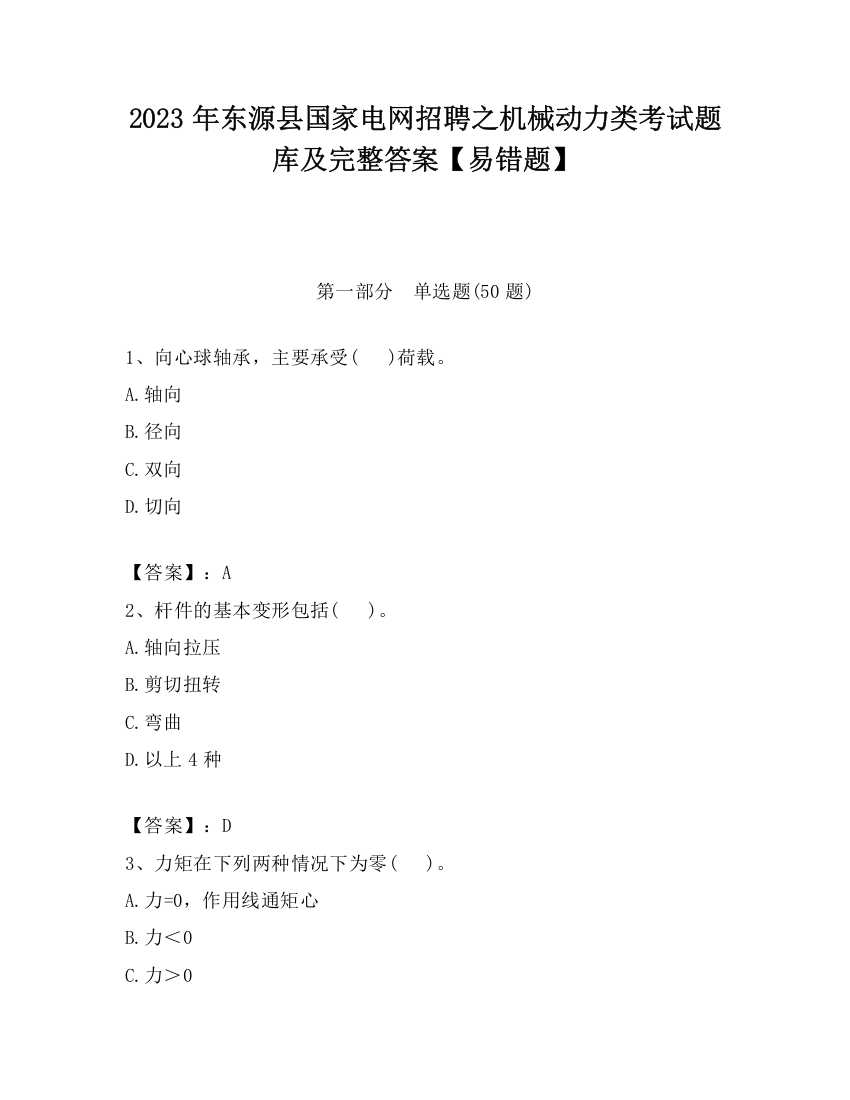 2023年东源县国家电网招聘之机械动力类考试题库及完整答案【易错题】