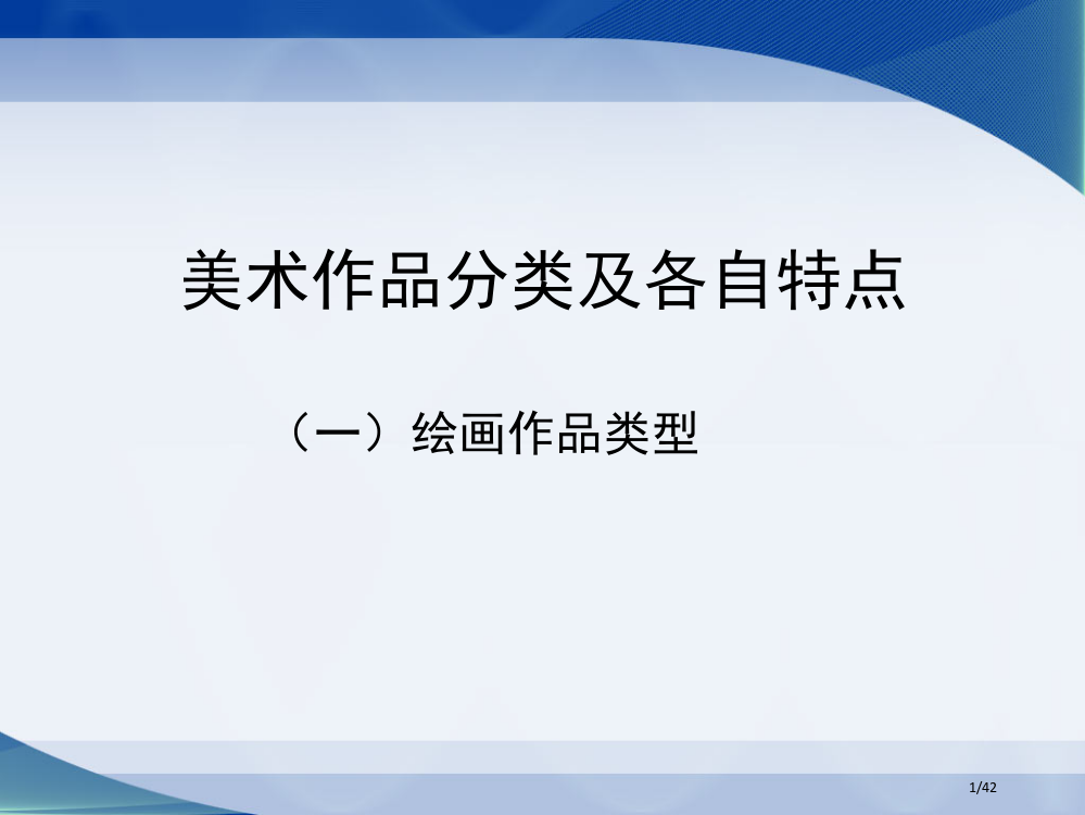 美术作品的分类省公开课一等奖全国示范课微课金奖PPT课件