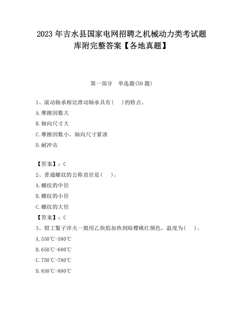 2023年吉水县国家电网招聘之机械动力类考试题库附完整答案【各地真题】