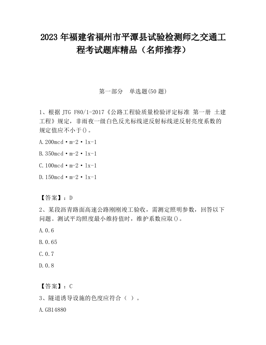 2023年福建省福州市平潭县试验检测师之交通工程考试题库精品（名师推荐）