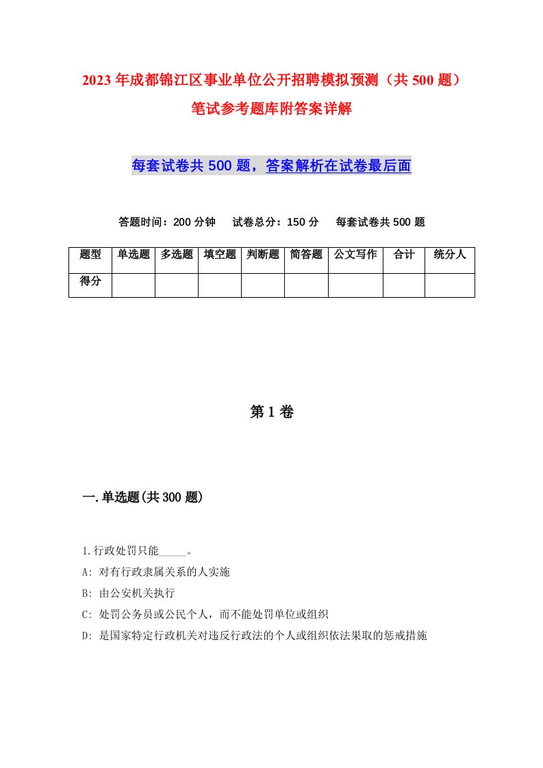 2023年成都锦江区事业单位公开招聘模拟预测共500题笔试参考题库附答案详解