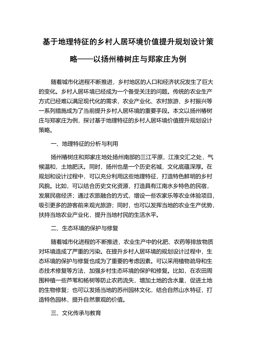 基于地理特征的乡村人居环境价值提升规划设计策略——以扬州椿树庄与郑家庄为例