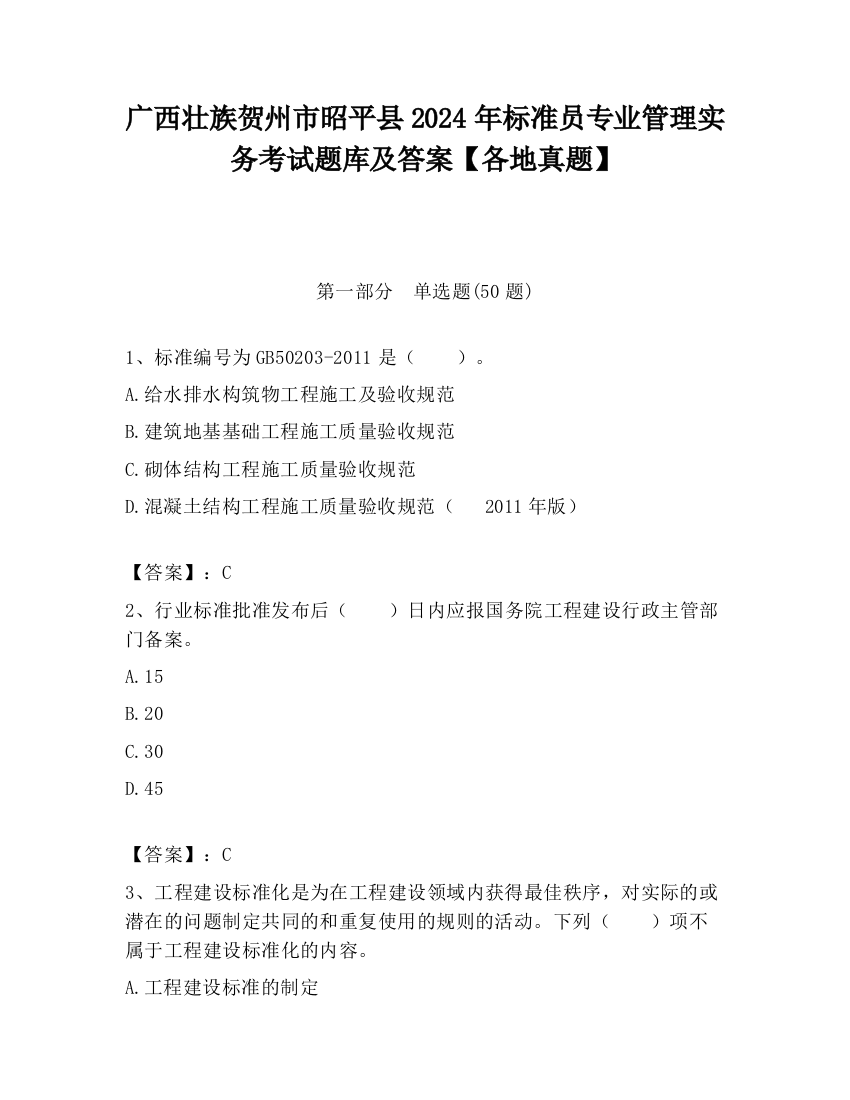 广西壮族贺州市昭平县2024年标准员专业管理实务考试题库及答案【各地真题】