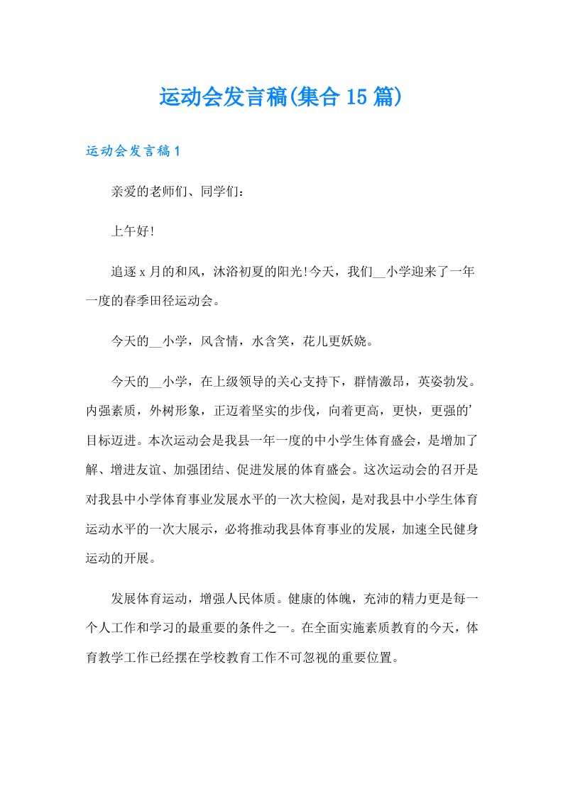 运动会发言稿(集合15篇)