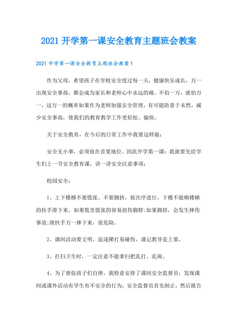 开学第一课安全教育主题班会教案