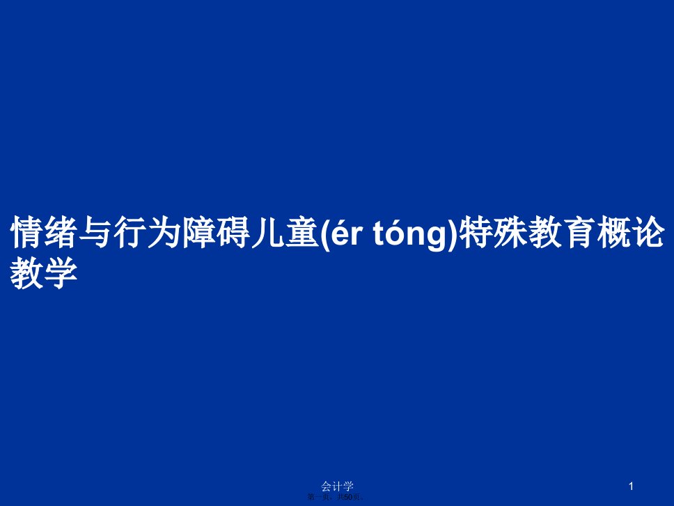 情绪与行为障碍儿童特殊教育概论教学学习教案