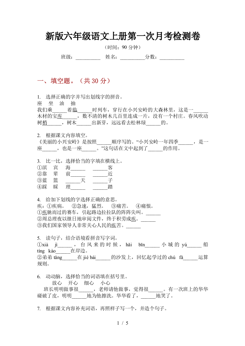 新版六年级语文上册第一次月考检测卷